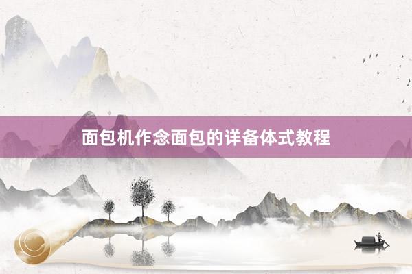 面包机作念面包的详备体式教程