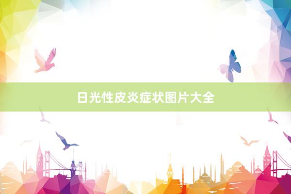日光性皮炎症状图片大全