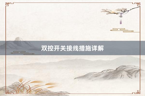 双控开关接线措施详解