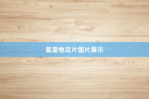 氯雷他定片图片展示