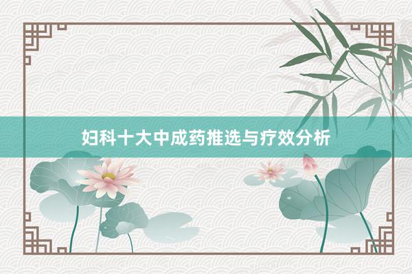 妇科十大中成药推选与疗效分析