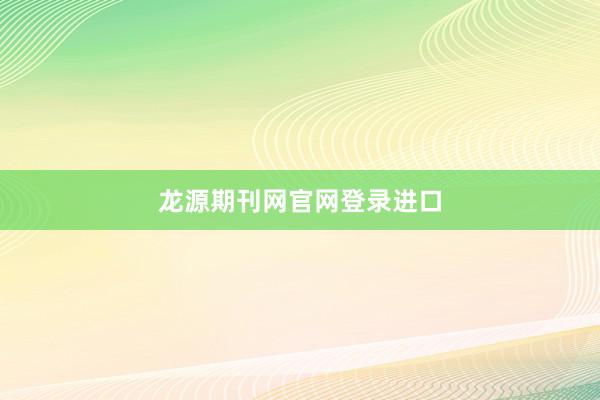 龙源期刊网官网登录进口