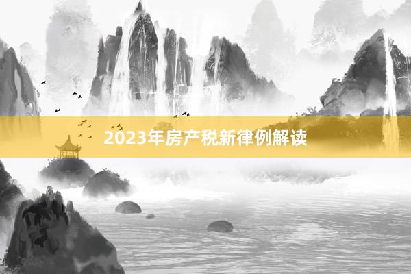 2023年房产税新律例解读